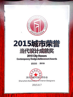 2015城市榮譽(yù) 當(dāng)代設(shè)計成就獎